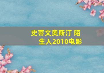 史蒂文奥斯汀 陌生人2010电影